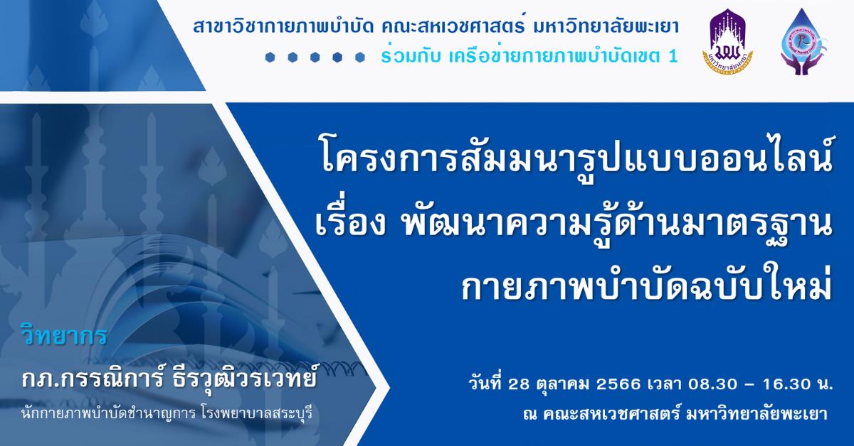 สาขากายภาพบำบัด คณะสหเวชศาสตร์ จัดโครงการสัมมนา เรื่อง พัฒนาความรู้ด้านมาตรฐานกายภาพบำบัดฉบับใหม่